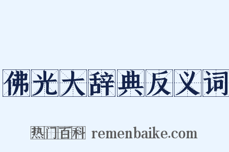 佛光大辞典反义词是什么意思的图片